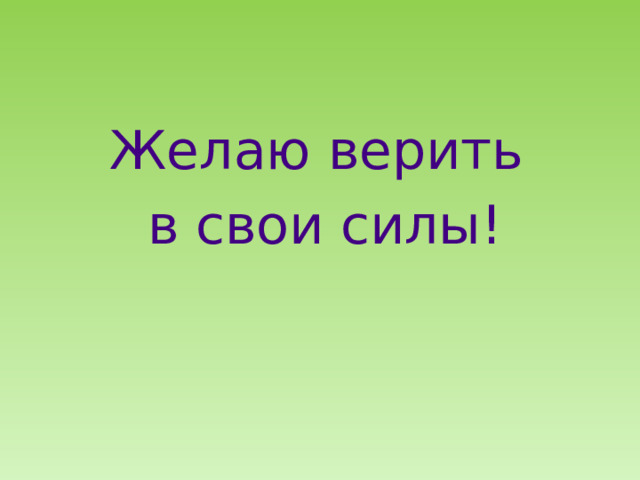 Желаю верить в свои силы! 