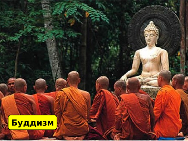 Буддизм  