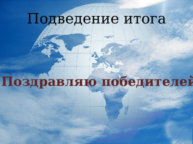Подведение итога Поздравляю победителей! 