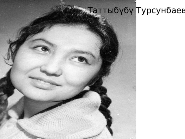 Таттыбүбү Турсунбаева 