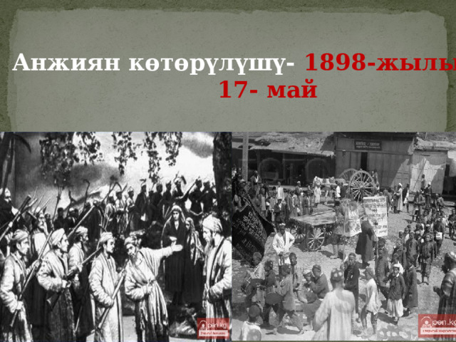 Анжиян көтөрүлүшү- 1898-жылы  17- май 