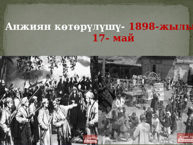 Анжиян көтөрүлүшү- 1898-жылы  17- май 