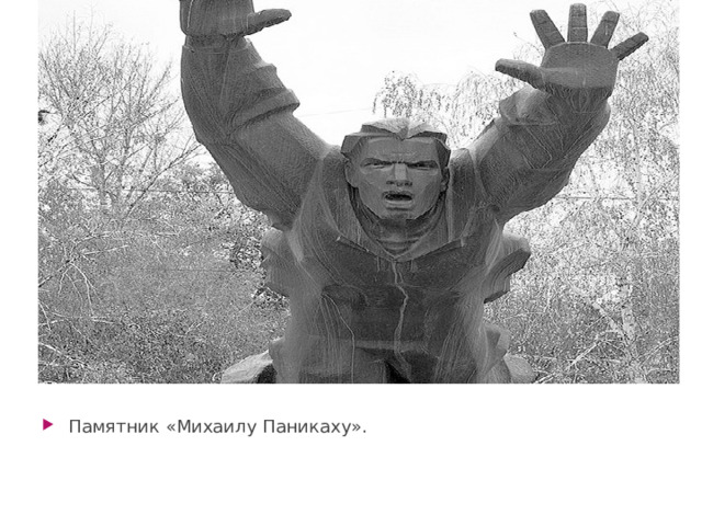 Памятник «Михаилу Паникаху». 