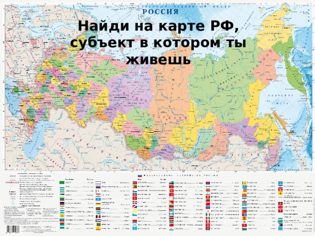 Найди на карте РФ, субъект в котором ты живешь 