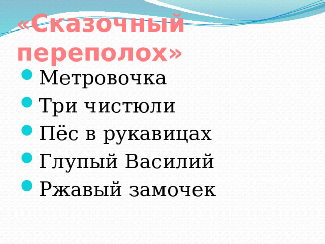 « Сказочный переполох» Метровочка Три чистюли Пёс в рукавицах Глупый Василий Ржавый замочек 