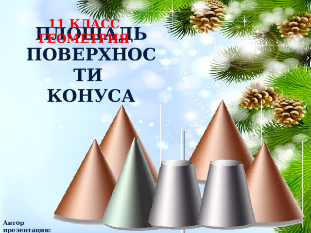 11 КЛАСС ГЕОМЕТРИЯ Площадь  поверхности  конуса Автор презентации:  Попов Д.С. 