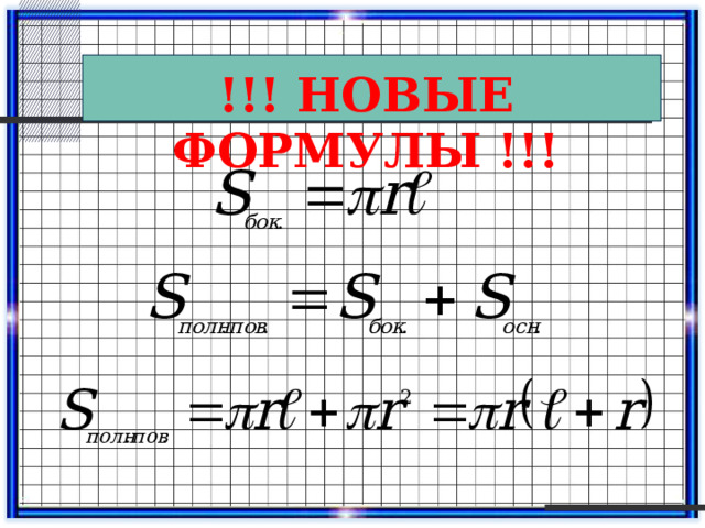 !!! НОВЫЕ ФОРМУЛЫ !!! 