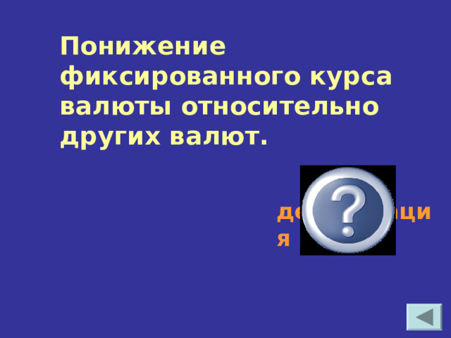 Понижение фиксированного курса валюты относительно других валют. девальвация  