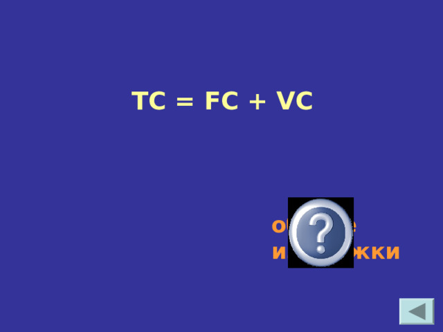 TC = FC + VC общие издержки 
