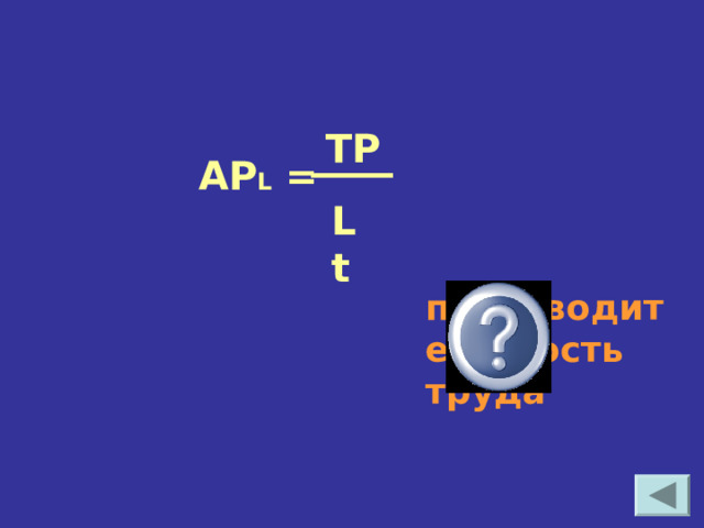  AP L =  TP L t производите-льность труда 