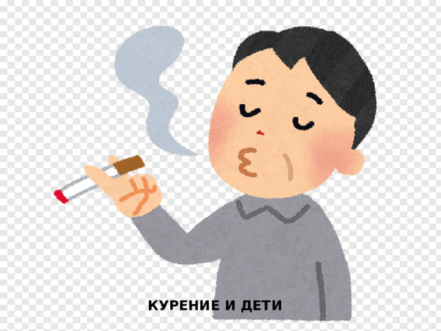 КУРЕНИЕ И ДЕТИ 