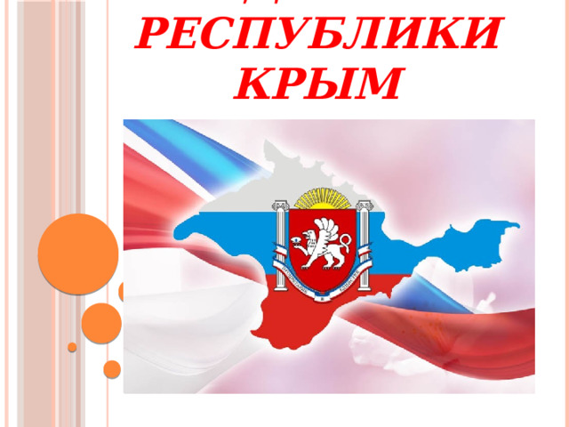 20 января – День Республики Крым 
