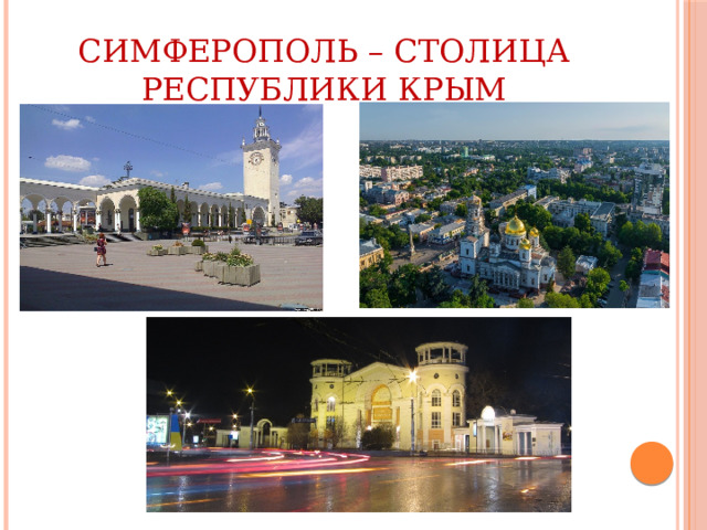 Симферополь – столица Республики Крым 