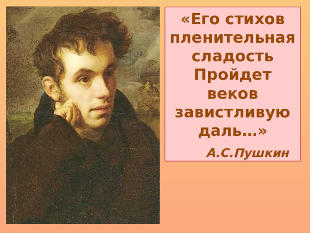   «Его стихов пленительная сладость Пройдет веков завистливую даль…»  А.С.Пушкин 
