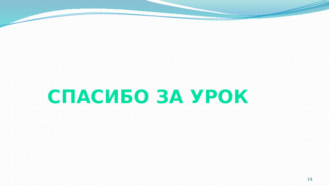 Спасибо за урок  