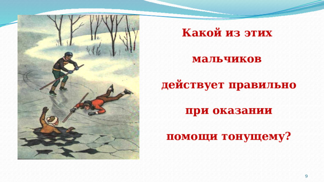 Какой из этих  мальчиков   действует правильно   при оказании  помощи тонущему?  