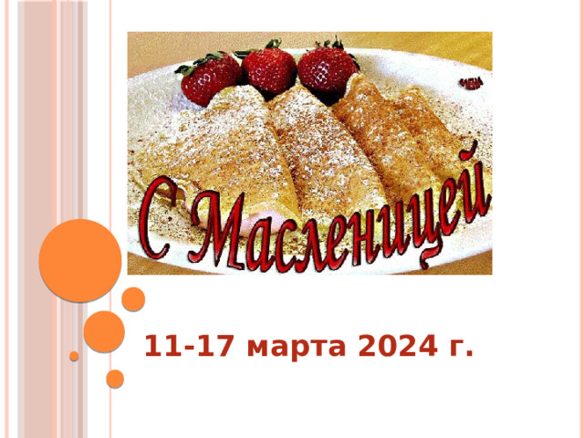 11-17 марта 2024 г.  