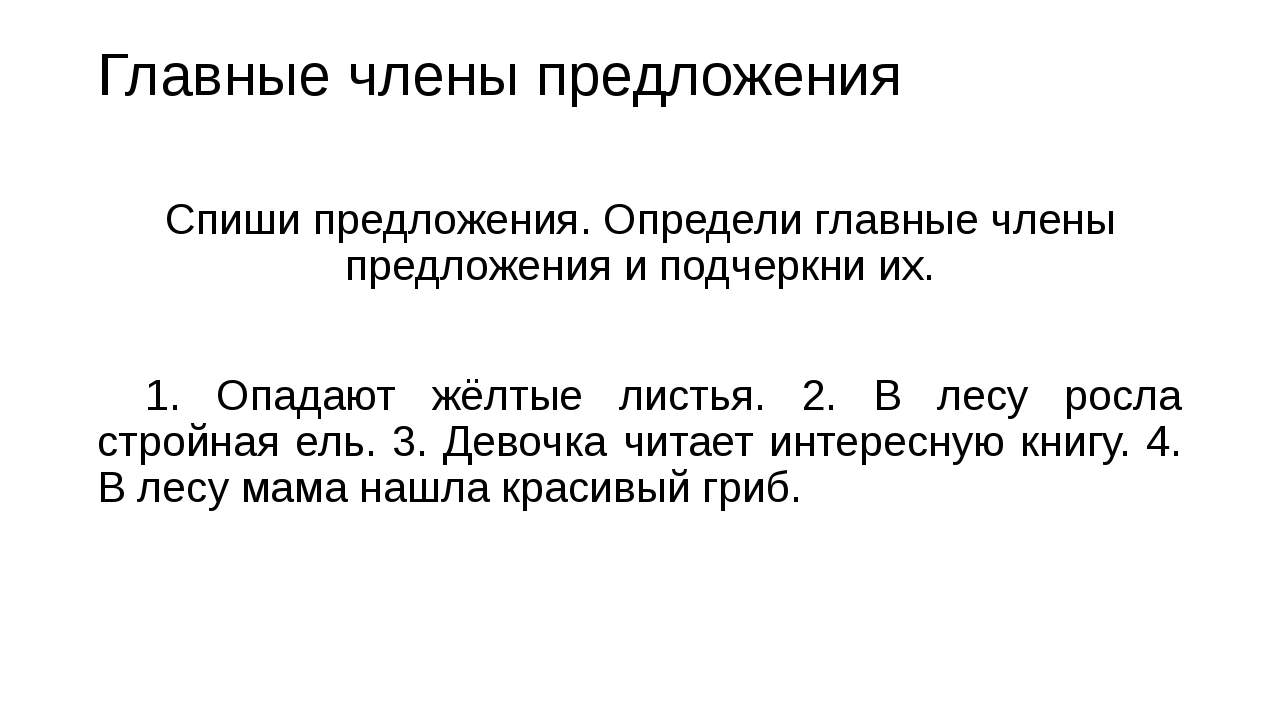 Карточка предложение текст 2 класс. Задания с главными членами предложения.