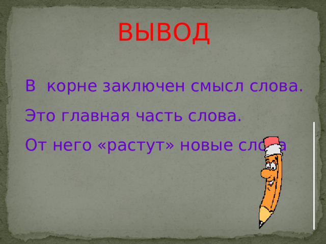 Методическая разработка урока русского языка 2 класс. Тема: Корень.Однокоренные 