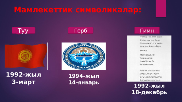 Герб Мамлекеттик символикалар: Туу  Гимн 1992-жыл 3-март 1994-жыл 14-январь 1992-жыл 18-декабрь 