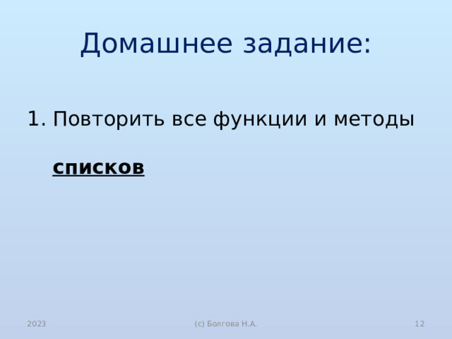 Домашнее задание: Повторить все функции и методы списков 2023  (с) Болгова Н.А. 