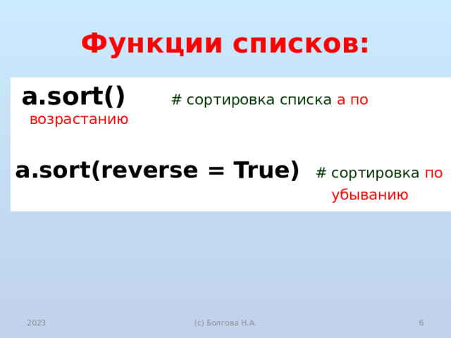 Функции списков:  a.sort()  # сортировка списка a по возрастанию a.sort(reverse = True)  # сортировка по  убыванию 2023  (с) Болгова Н.А. 