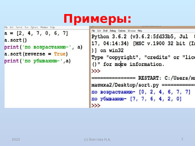 Примеры: 2023 (с) Болгова Н.А.  