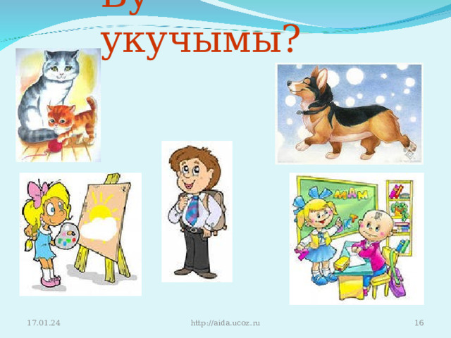 Бу укучымы? 17.01.24  http://aida.ucoz.ru 