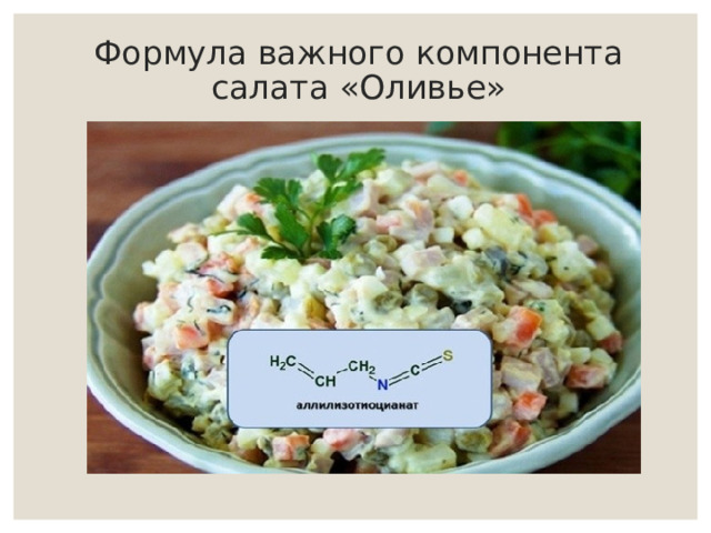Формула важного компонента салата «Оливье» 