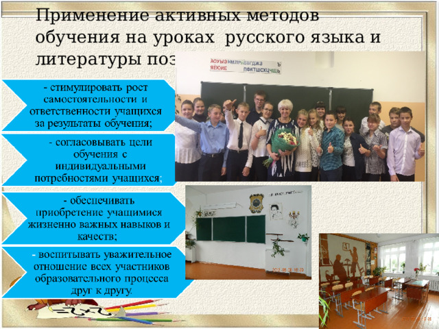Применение активных методов обучения на уроках русского языка и литературы позволяет:  