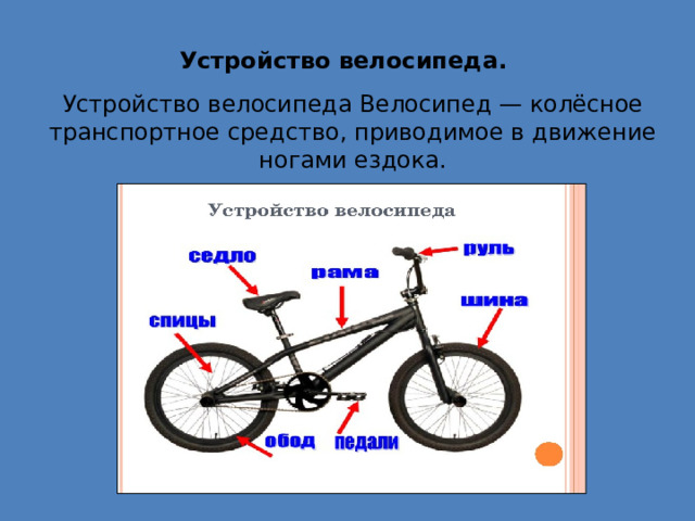 Устройство велосипеда. Устройство велосипеда Велосипед — колёсное транспортное средство, приводимое в движение ногами ездока. 