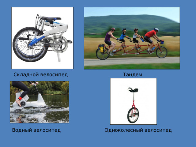 Складной велосипед Тандем  Водный велосипед Одноколесный велосипед 