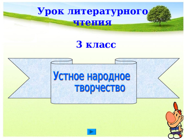 Урок литературного  чтения   3 класс 