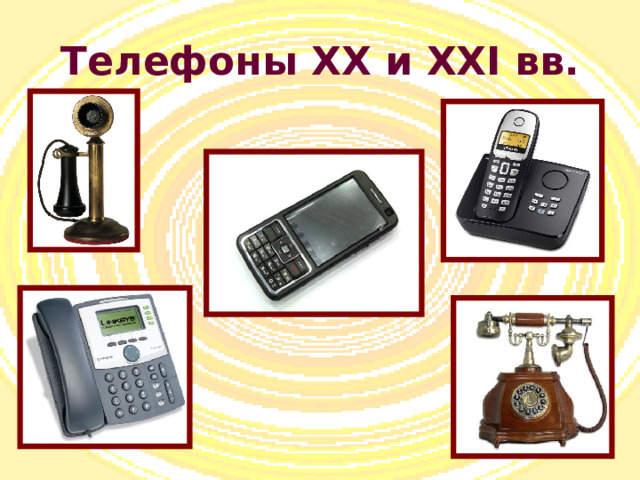 Телефоны XX и XXI вв. 