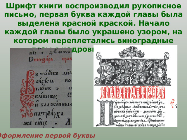 Шрифт книги воспроизводил рукописное письмо, первая буква каждой главы была выделена красной краской. Начало каждой главы было украшено узором, на котором переплетались виноградные лозы с кедровыми шишками. Оформление первой буквы 