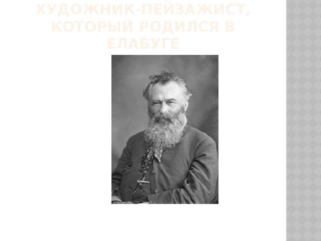 Великий русский художник-пейзажист, который родился в Елабуге 