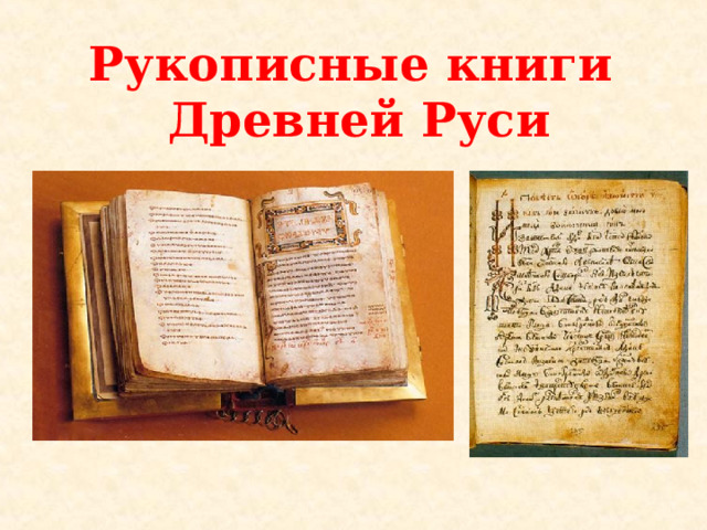 Рукописные книги  Древней Руси    