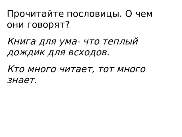 Прочитайте пословицы. О чем они говорят? Книга для ума- что теплый дождик для всходов. Кто много читает, тот много знает. 