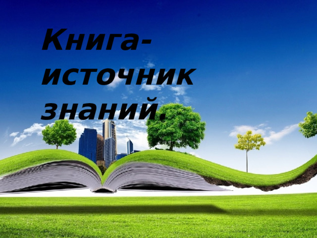 Книга- источник знаний. 