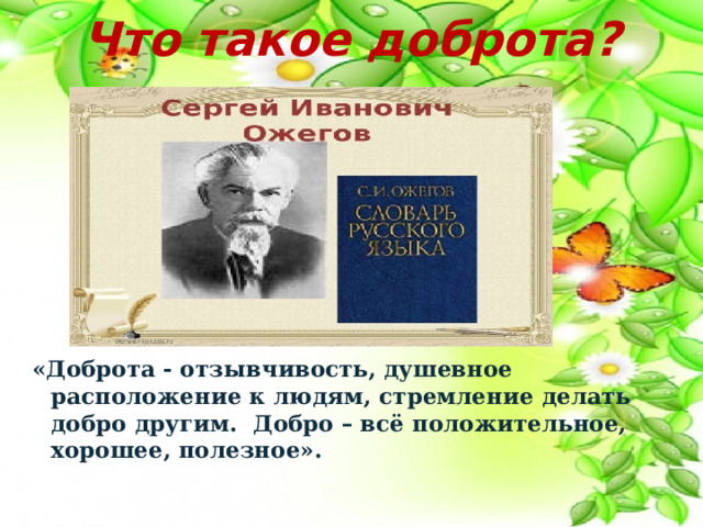 Презентация "Где живет доброта?"