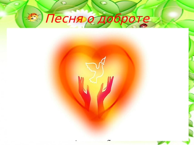 Песня о доброте 