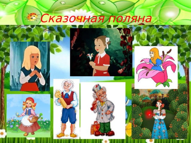 Сказочная поляна 