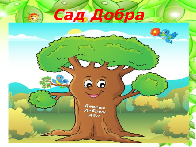 Сад Добра 