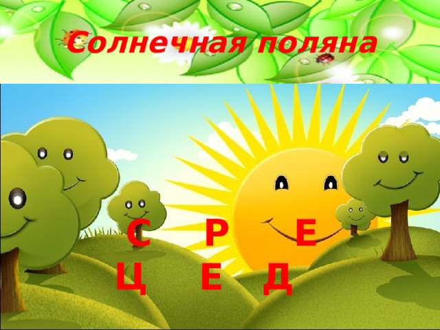 Солнечная поляна  С Р Е Ц Е Д  