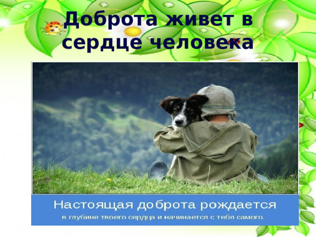 Доброта живет в сердце человека 