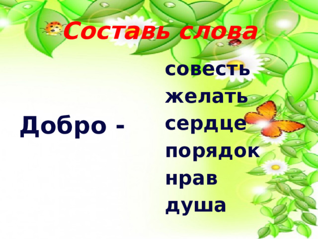 Составь слова совесть желать сердце порядок нрав душа Добро - 