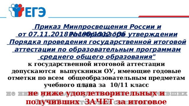  Приказ Минпросвещения России и Рособрнадзора  от 07.11.2018 №190/1512 