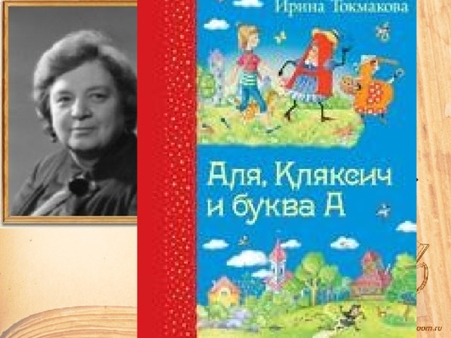 Ирина Петровна Токмакова   «Разговор Лютика и Жучка» 