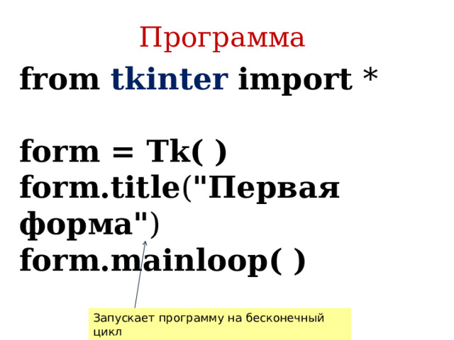 Программа from tkinter  import *   form = Tk( )  form.title ( 