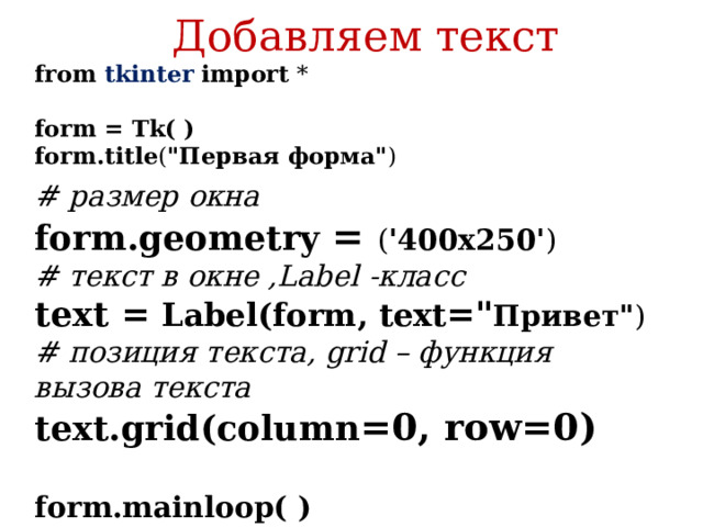 Добавляем текст from tkinter  import *   form = Tk( )  form.title ( 